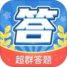 超群答题