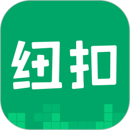 纽扣助手软件