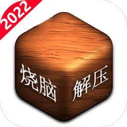 烧脑解压神器