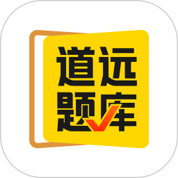 道远题库最新版