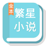 繁星中文网app下载手机版