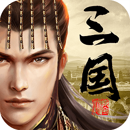 爆破三国正式版