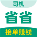 省省司机安卓免费版