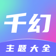 千幻主题官方版免费