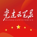 党建云笔录