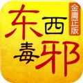 东邪西毒