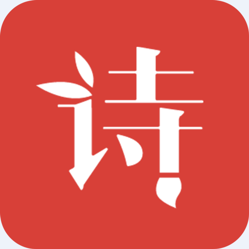 精解诗词安卓手机版