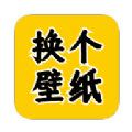 换个壁纸app最新手机版