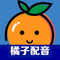 橘子配音官方app版