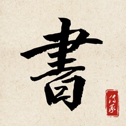 书法练字达人免费安卓版