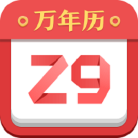 诸葛万年历最新版