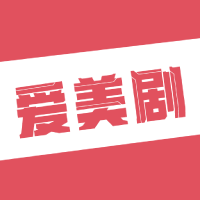 爱美剧官方版最新版本