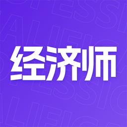 中级经济师考点速记最新版app
