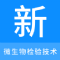 微生物检验技术新题库电子版