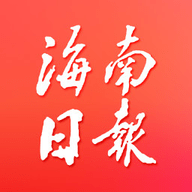 海南日报客户端