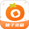 柿子爽刷