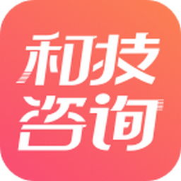 和技咨询最新版