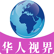 华人视界免费软件