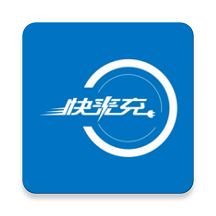 快来充电