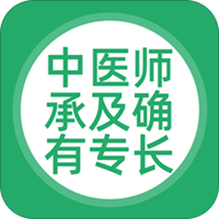 中医师承及确有专长官方版