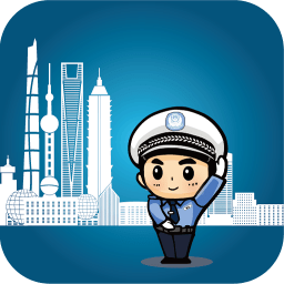 上海交警最新版