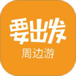 要出发周边游app