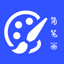 简笔画大师免费版