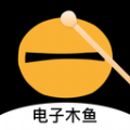 电子敲木鱼安卓手机版