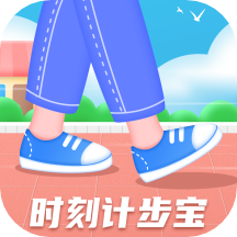 时刻计步
